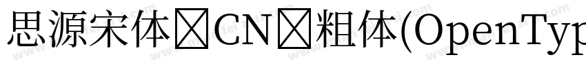 思源宋体 CN 粗体(OpenType PostScript)字体转换